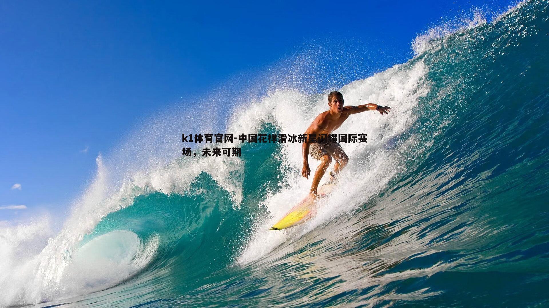 中国花样滑冰新星闪耀国际赛场，未来可期
