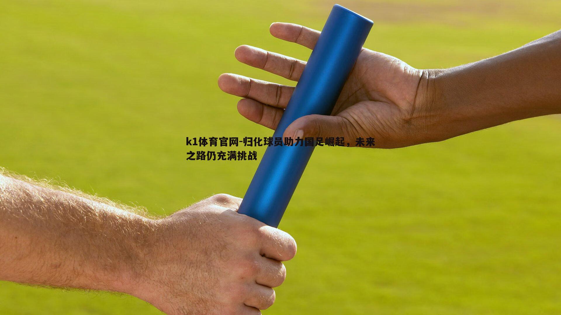 归化球员助力国足崛起，未来之路仍充满挑战