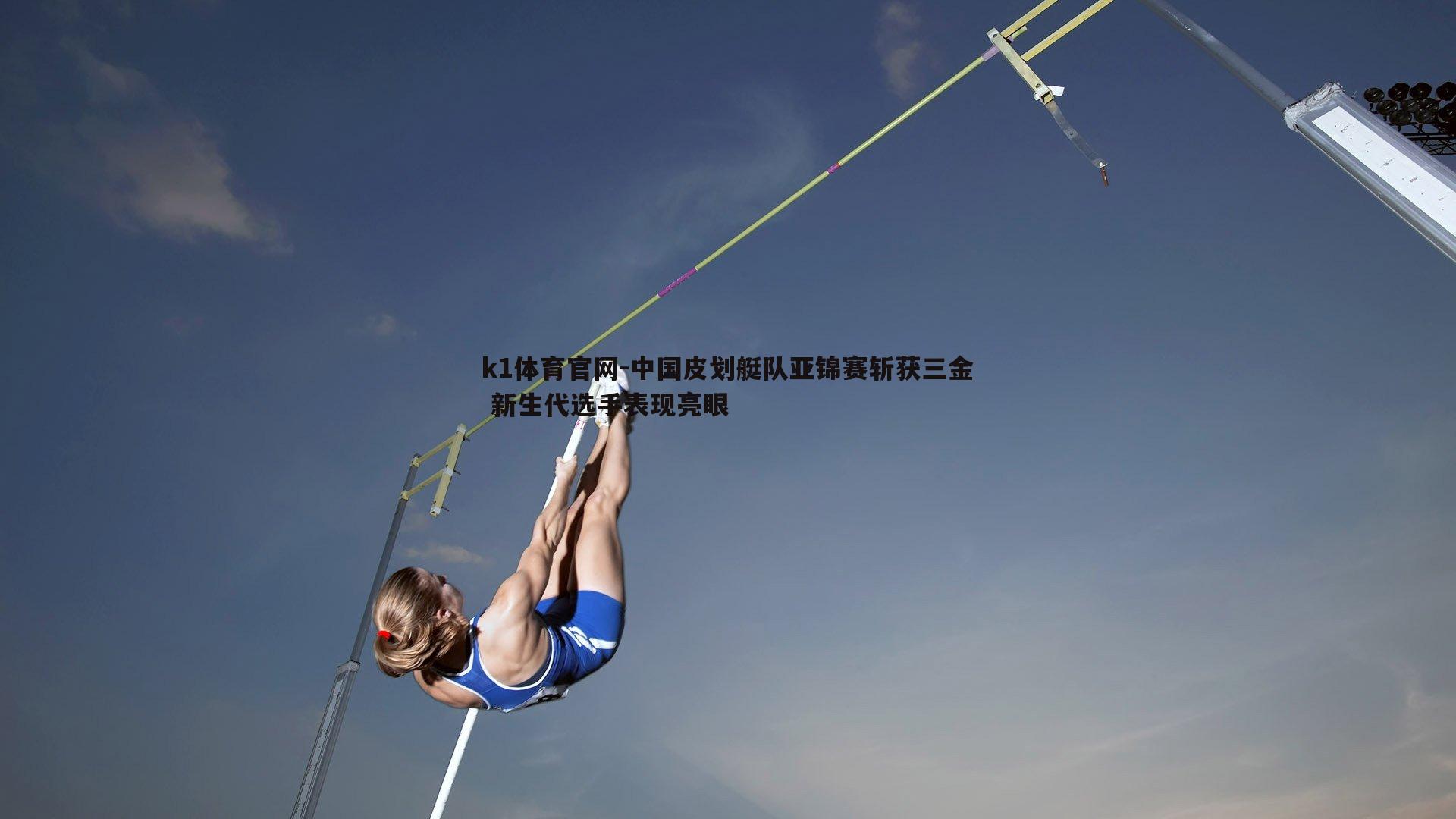 k1体育官网-中国皮划艇队亚锦赛斩获三金 新生代选手表现亮眼