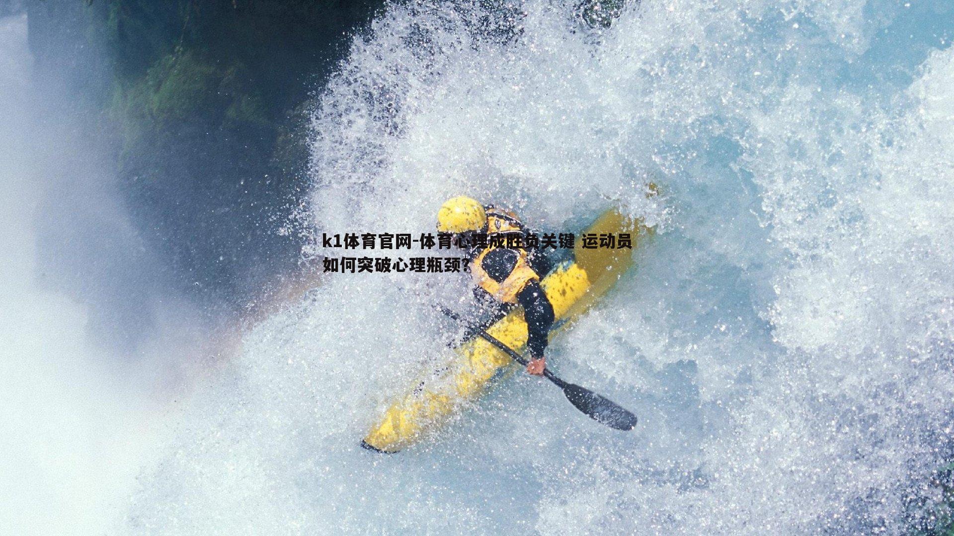 体育心理成胜负关键 运动员如何突破心理瓶颈？