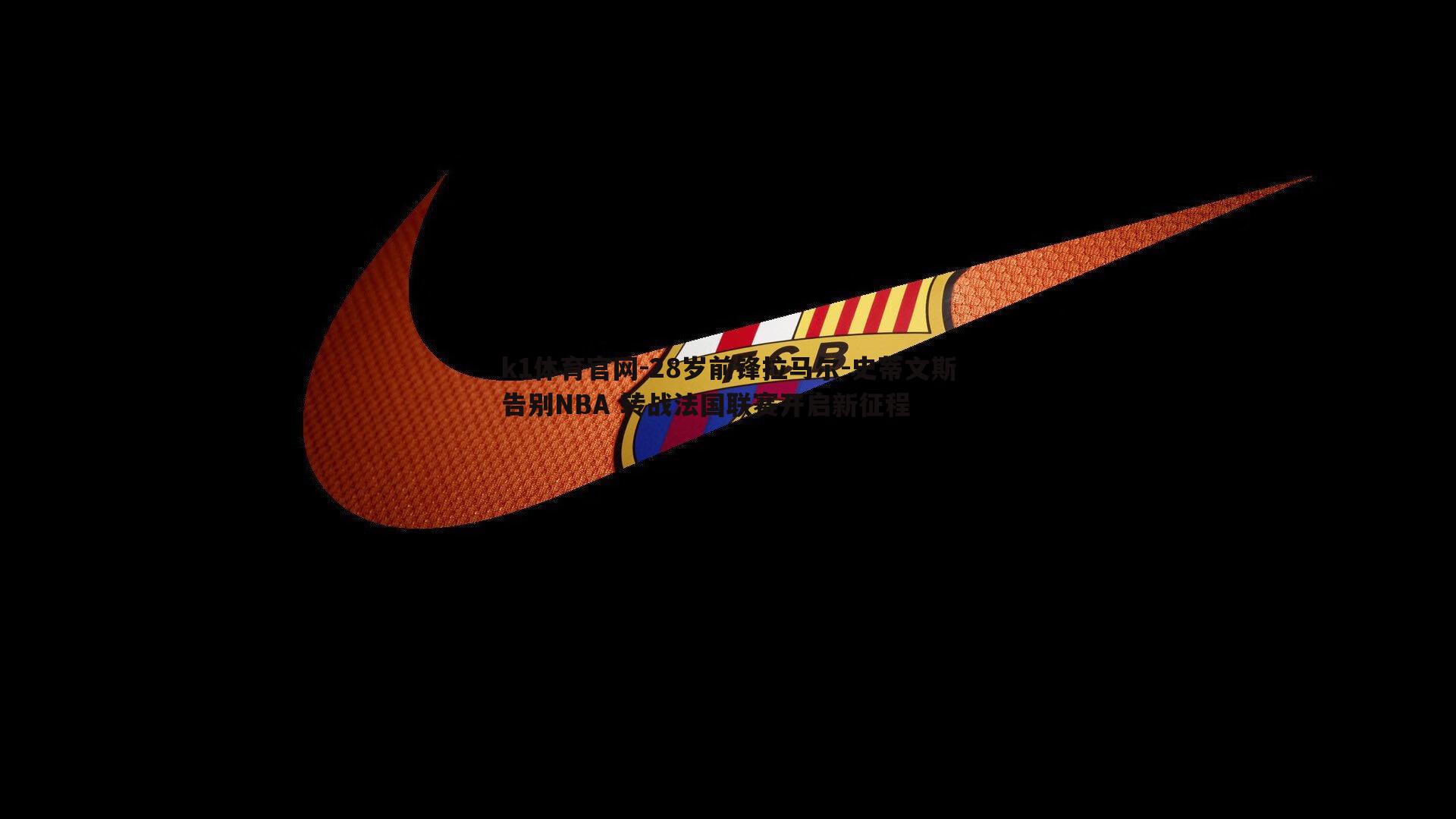 k1体育官网-28岁前锋拉马尔-史蒂文斯告别NBA 转战法国联赛开启新征程