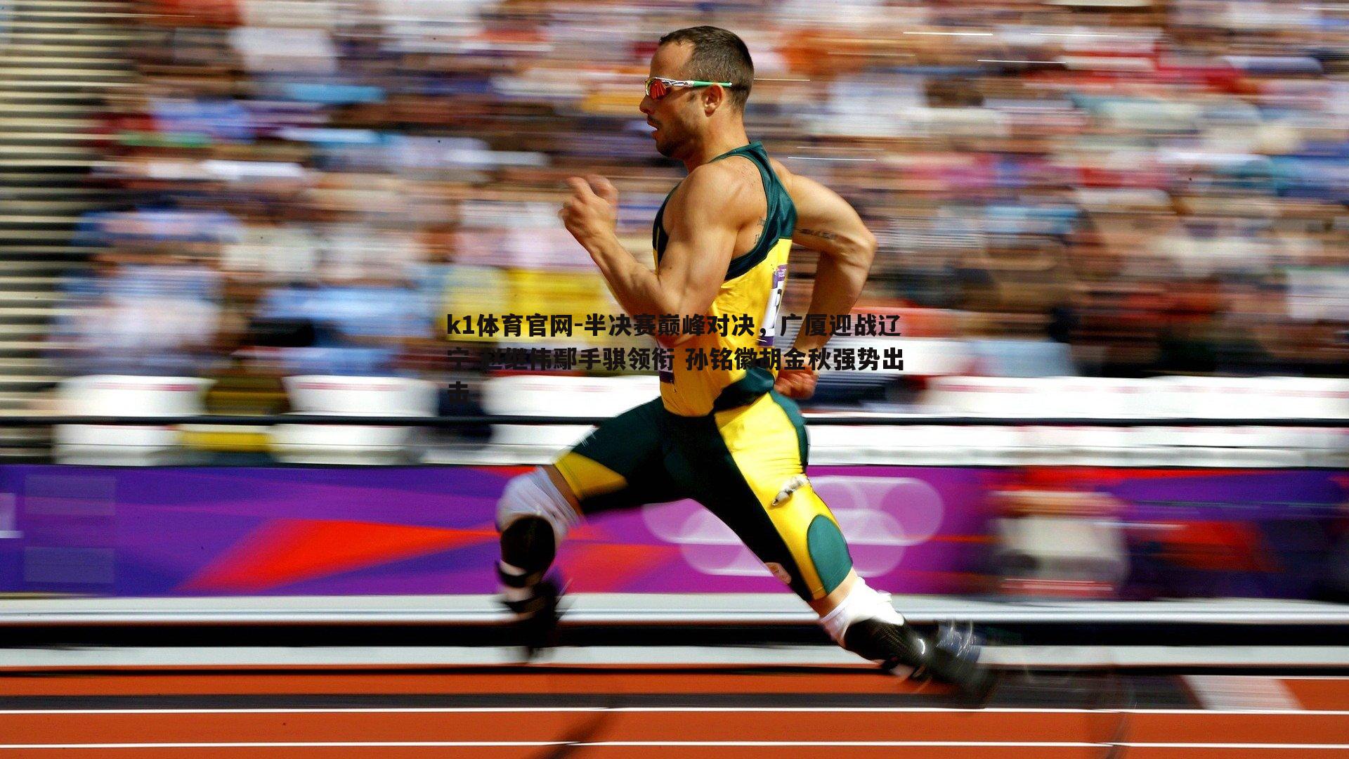 k1体育官网-半决赛巅峰对决，广厦迎战辽宁 赵继伟鄢手骐领衔 孙铭徽胡金秋强势出击
