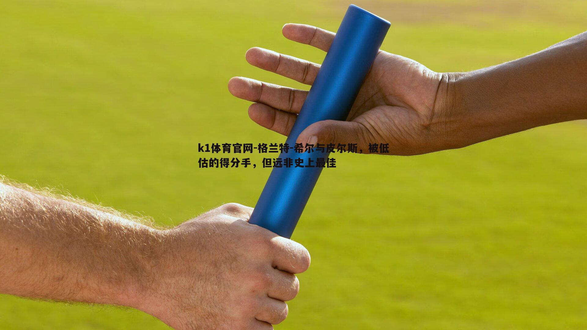 格兰特-希尔与皮尔斯，被低估的得分手，但远非史上最佳