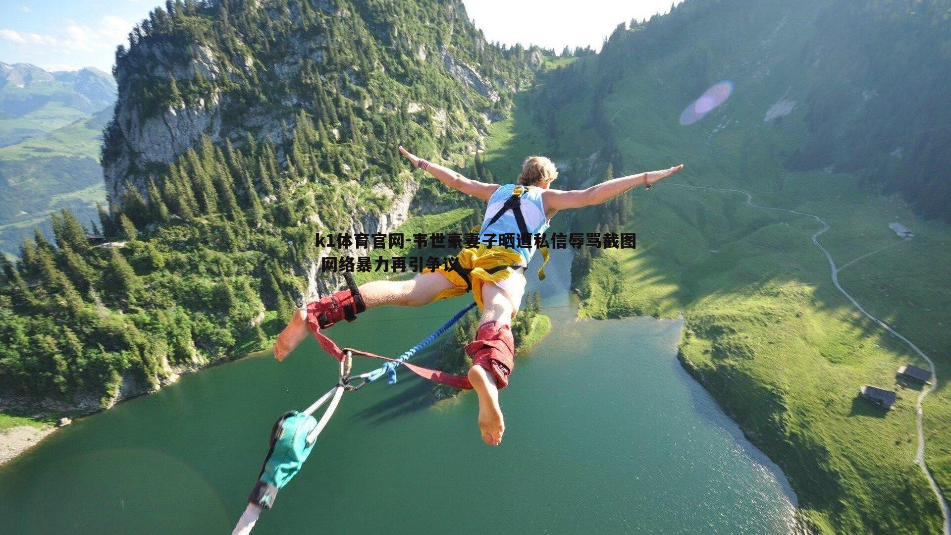 韦世豪妻子晒遭私信辱骂截图 网络暴力再引争议