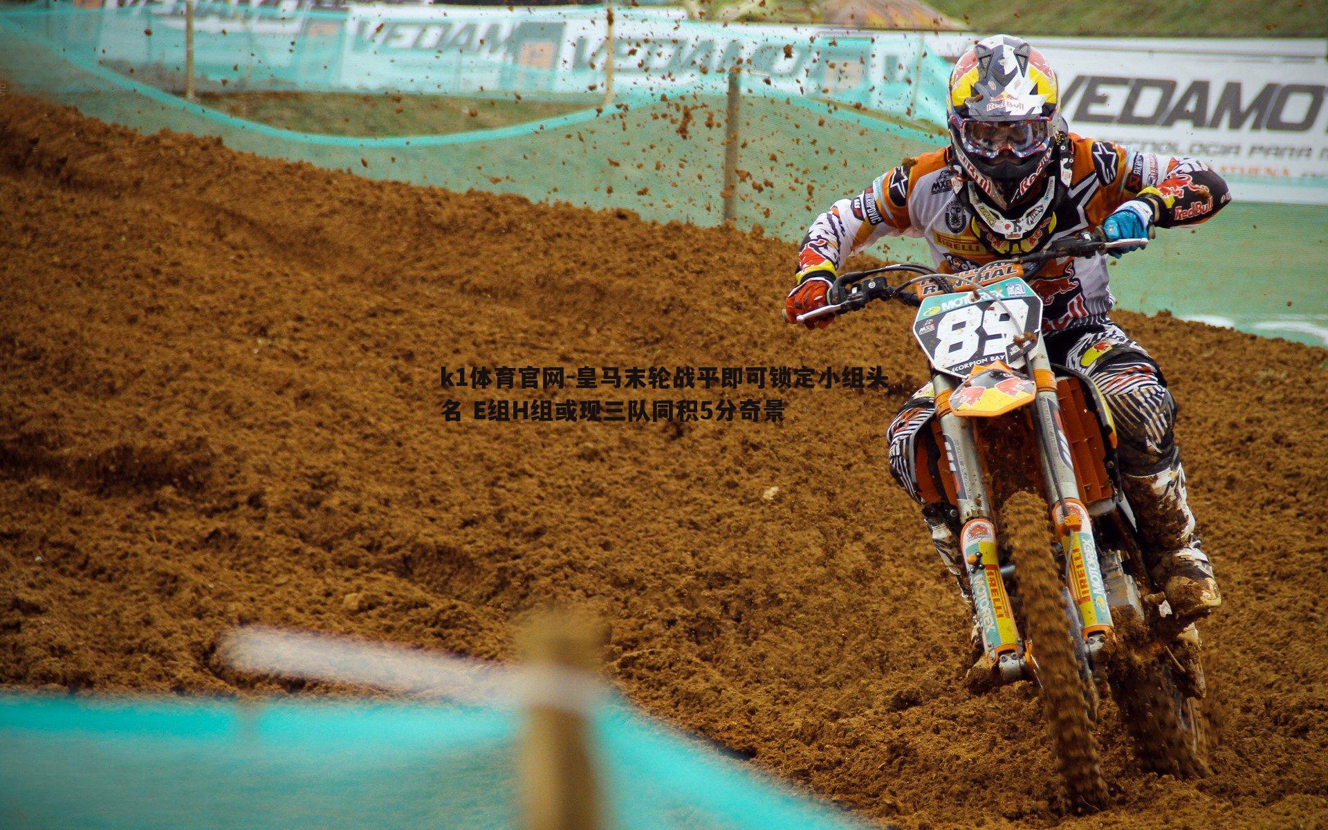 k1体育官网-皇马末轮战平即可锁定小组头名 E组H组或现三队同积5分奇景