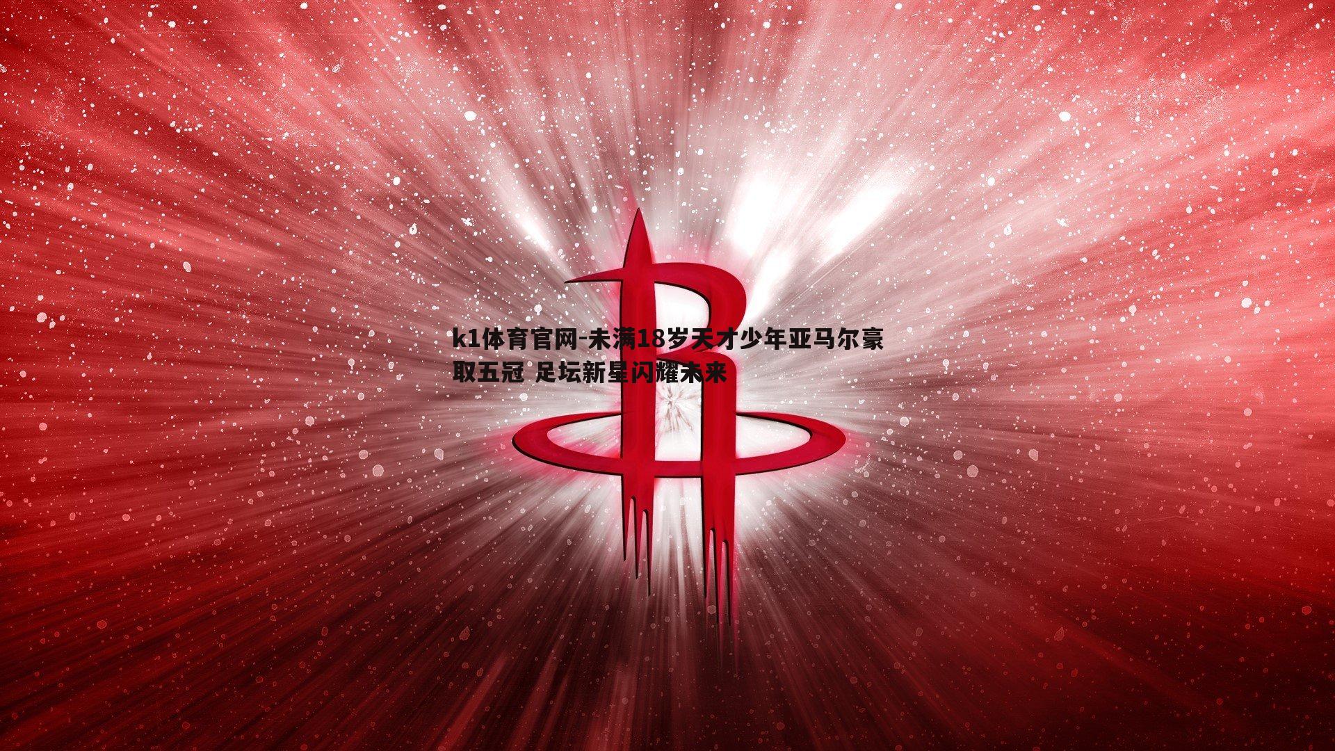 未满18岁天才少年亚马尔豪取五冠 足坛新星闪耀未来
