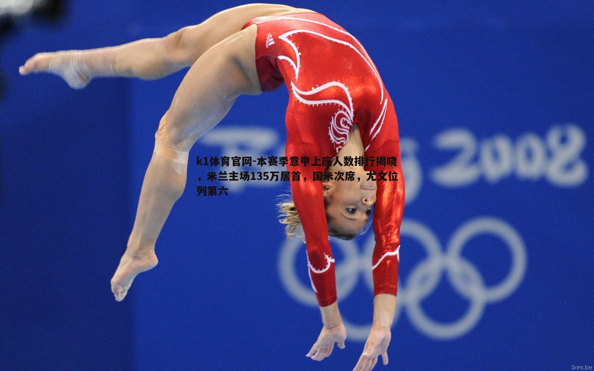k1体育官网-本赛季意甲上座人数排行揭晓，米兰主场135万居首，国米次席，尤文位列第六