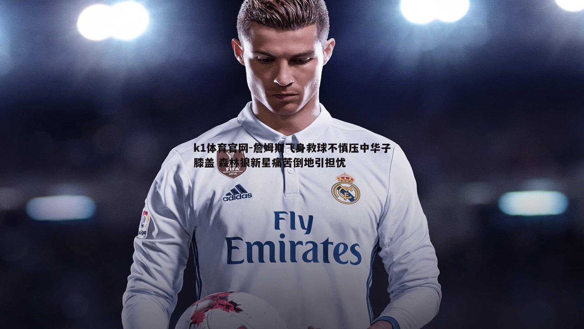 k1体育官网-詹姆斯飞身救球不慎压中华子膝盖 森林狼新星痛苦倒地引担忧