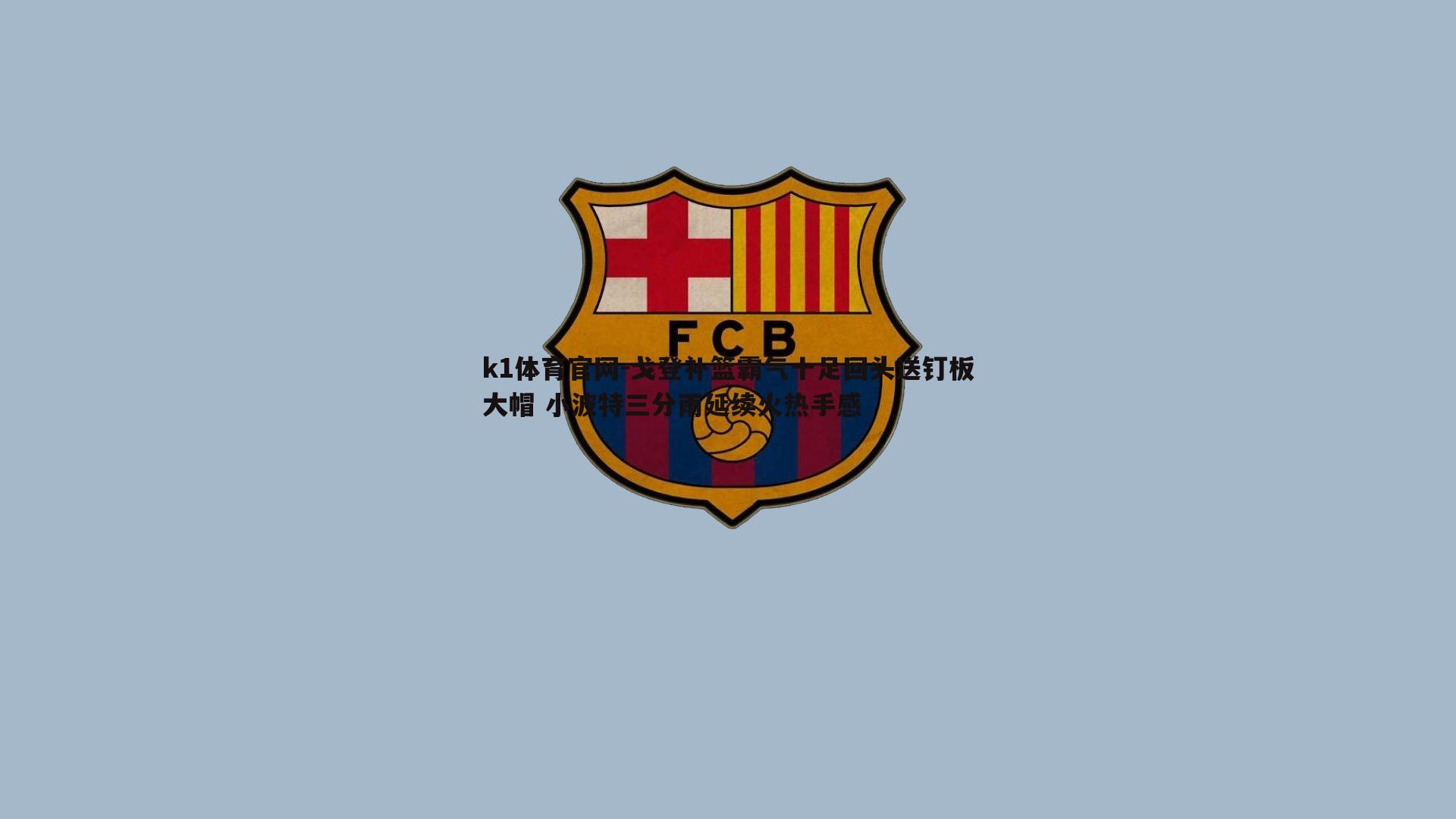 k1体育官网-戈登补篮霸气十足回头送钉板大帽 小波特三分雨延续火热手感