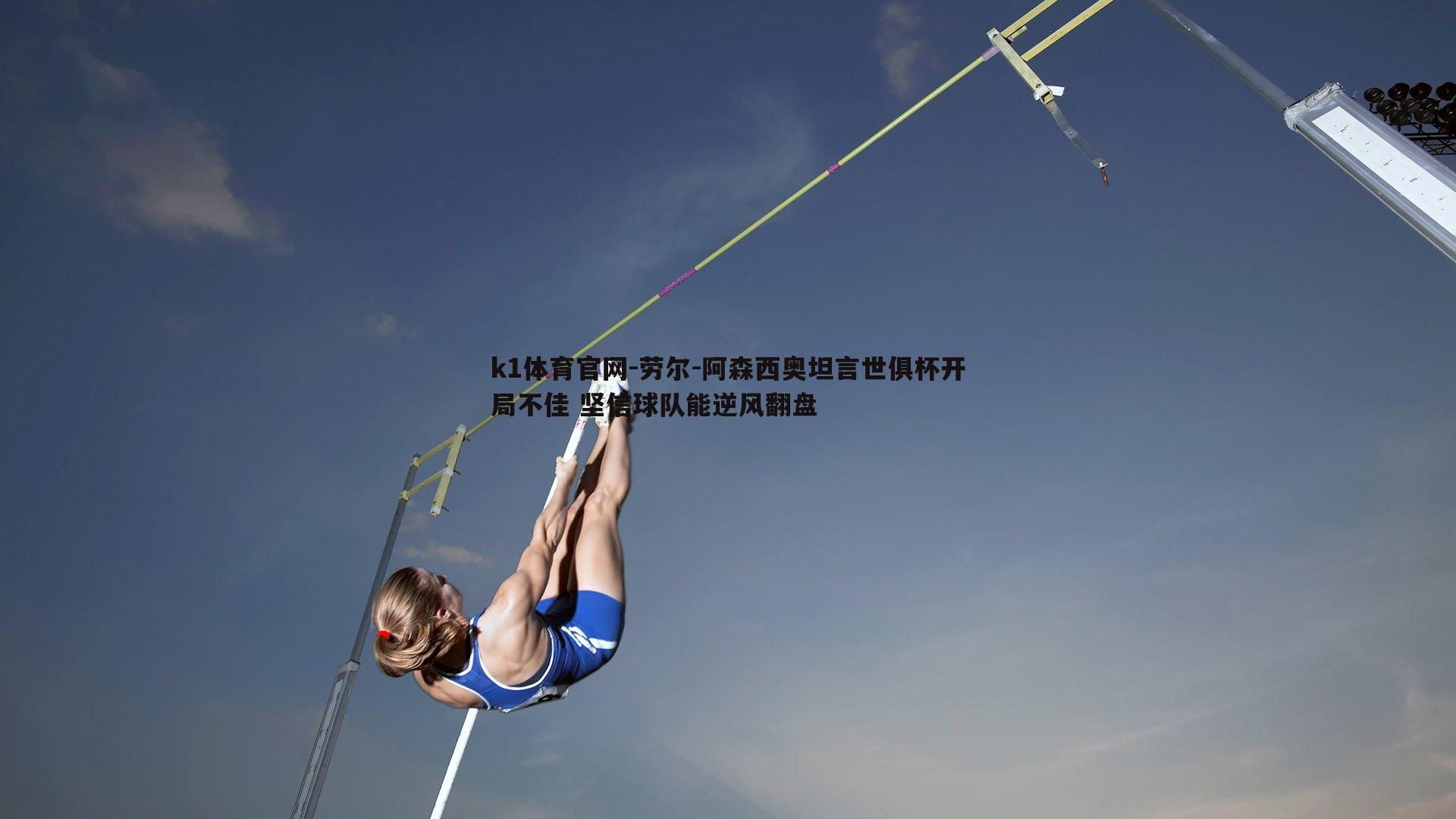 k1体育官网-劳尔-阿森西奥坦言世俱杯开局不佳 坚信球队能逆风翻盘