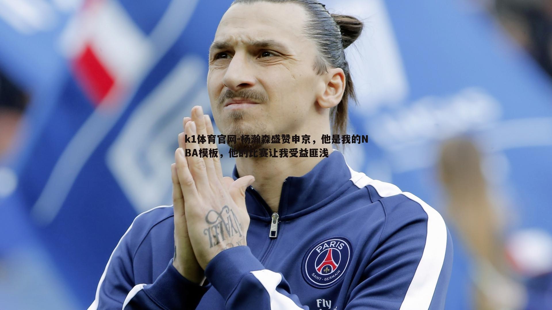 k1体育官网-杨瀚森盛赞申京，他是我的NBA模板，他的比赛让我受益匪浅