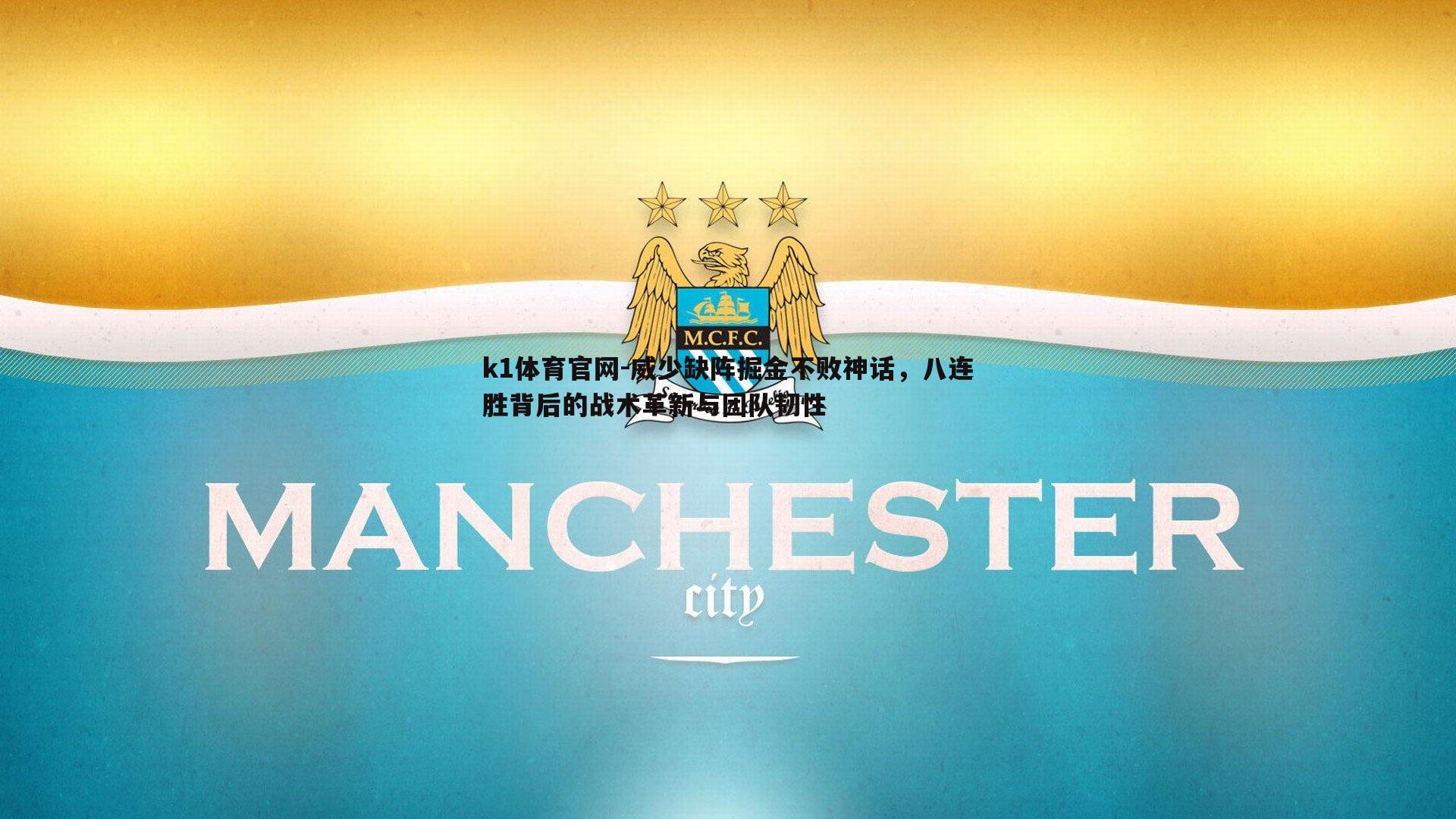 威少缺阵掘金不败神话，八连胜背后的战术革新与团队韧性
