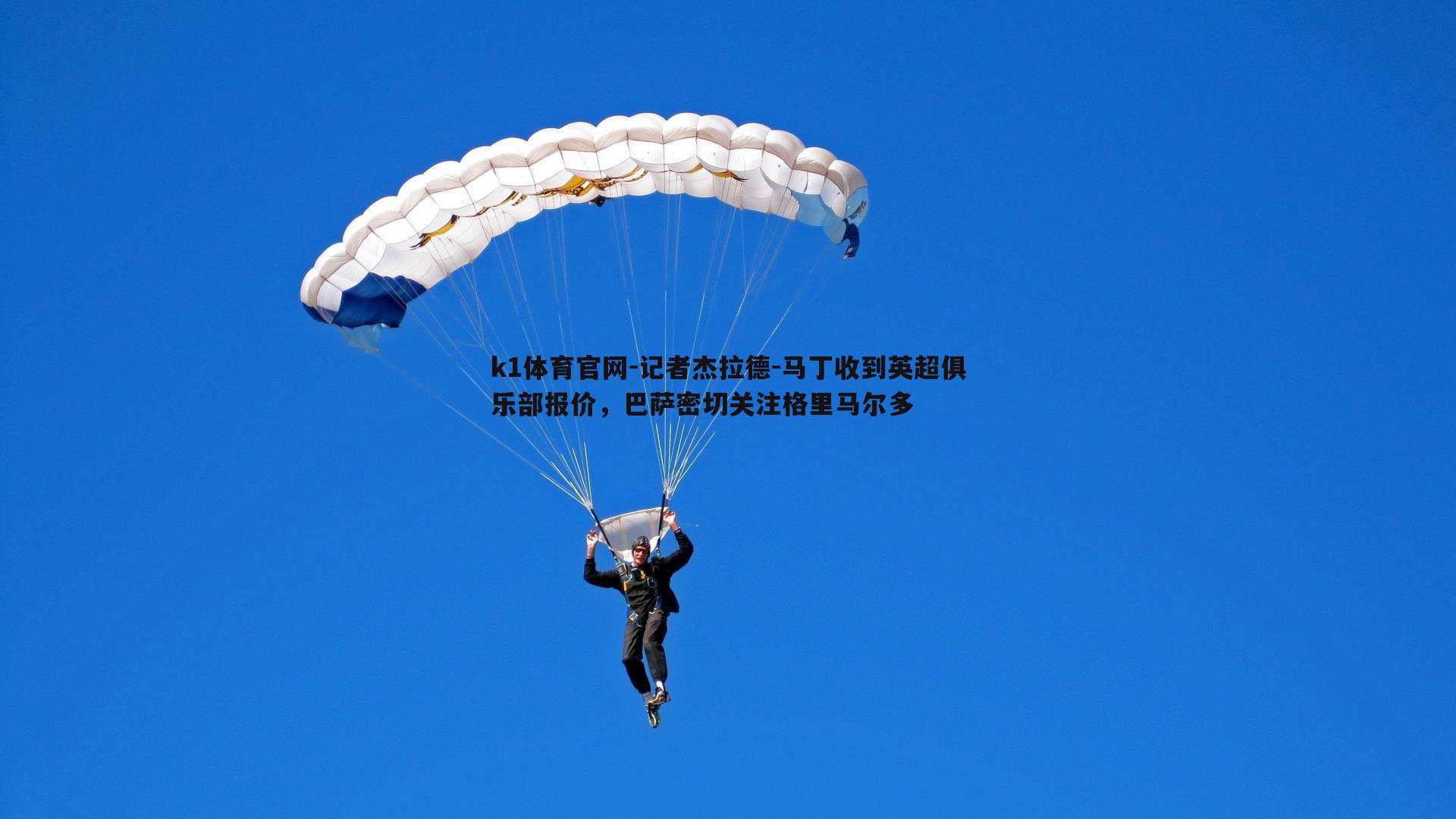 k1体育官网-记者杰拉德-马丁收到英超俱乐部报价，巴萨密切关注格里马尔多