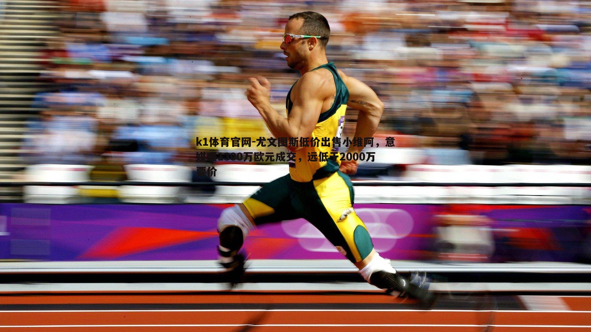 k1体育官网-尤文图斯低价出售小维阿，意媒曝1300万欧元成交，远低于2000万要价