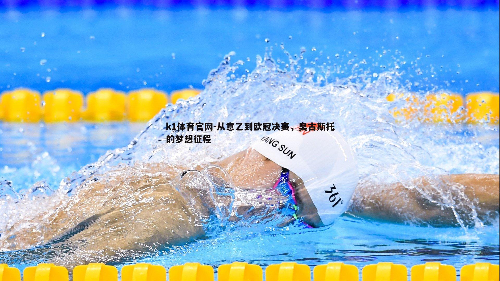 k1体育官网-从意乙到欧冠决赛，奥古斯托的梦想征程