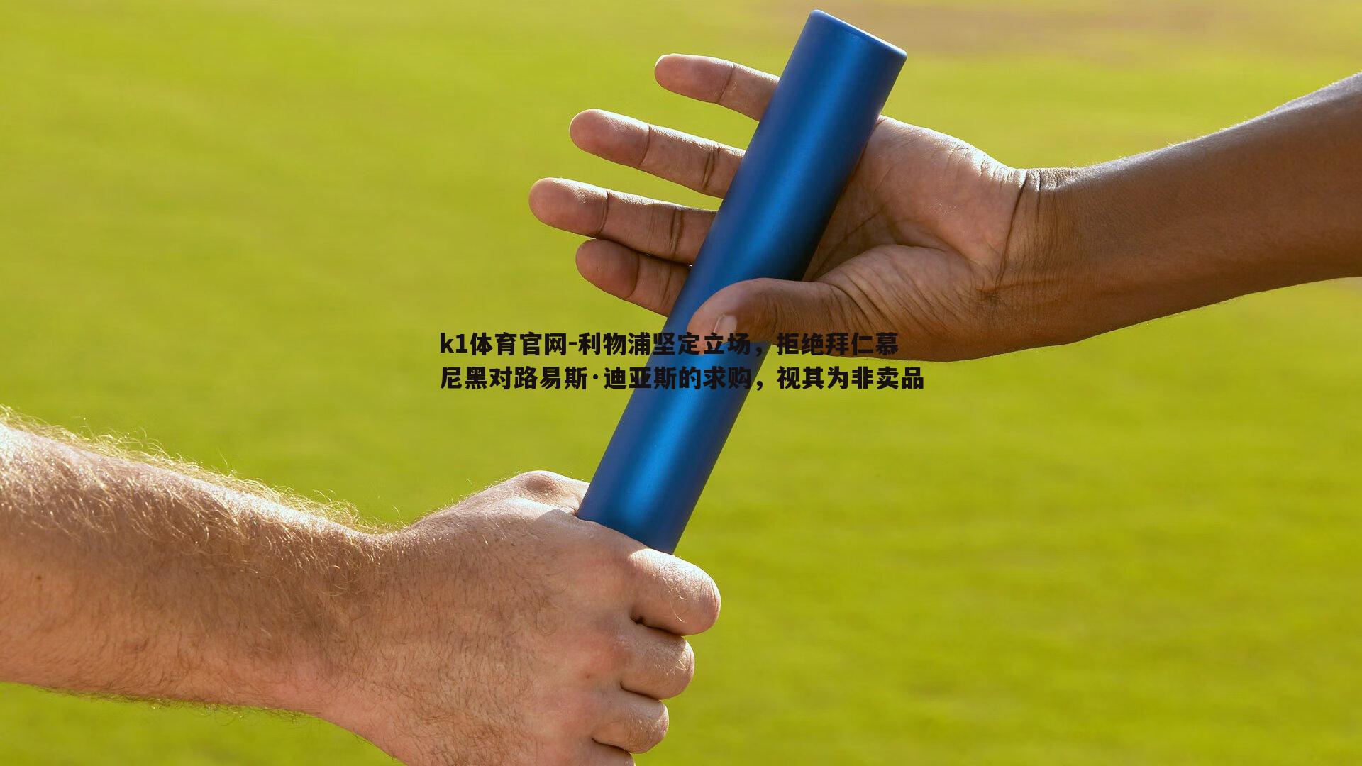 k1体育官网-利物浦坚定立场，拒绝拜仁慕尼黑对路易斯·迪亚斯的求购，视其为非卖品