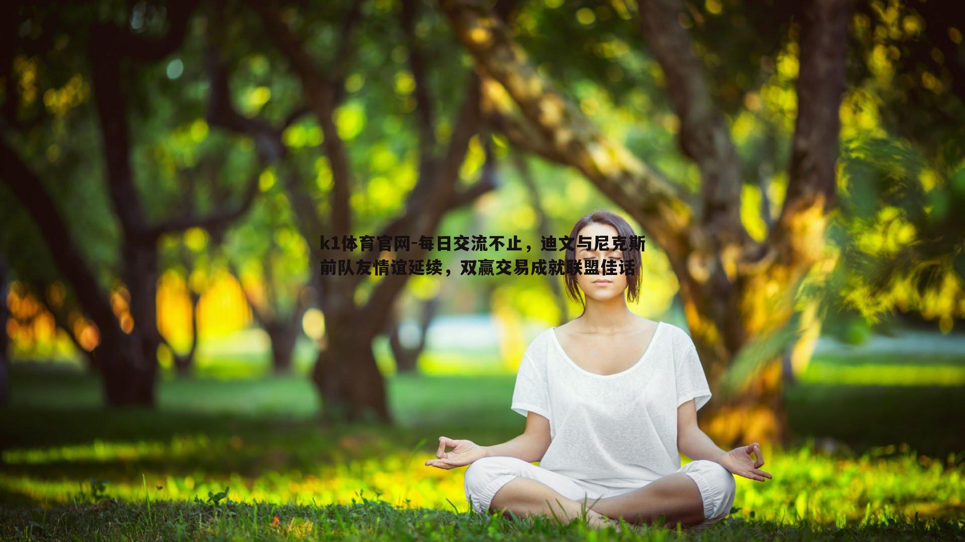 每日交流不止，迪文与尼克斯前队友情谊延续，双赢交易成就联盟佳话